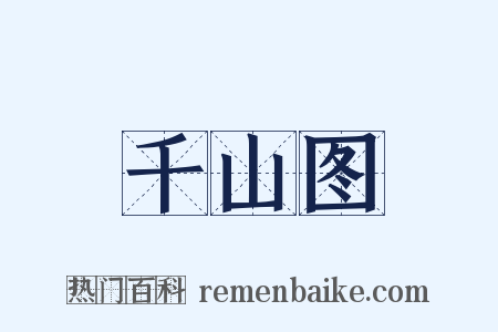 千山图是什么意思的图片